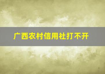 广西农村信用社打不开