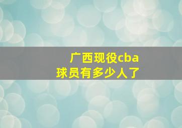 广西现役cba球员有多少人了