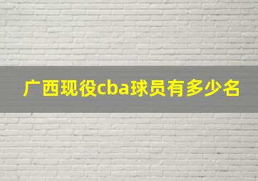 广西现役cba球员有多少名