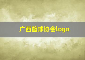 广西篮球协会logo