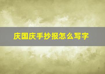 庆国庆手抄报怎么写字