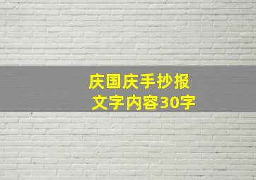 庆国庆手抄报文字内容30字