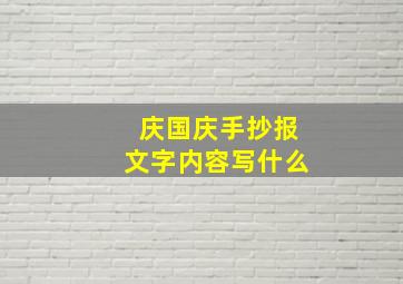 庆国庆手抄报文字内容写什么