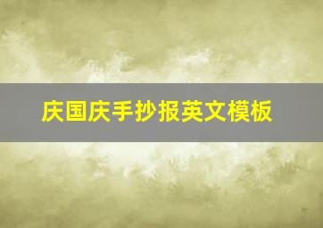 庆国庆手抄报英文模板