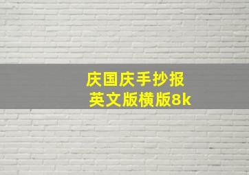 庆国庆手抄报英文版横版8k