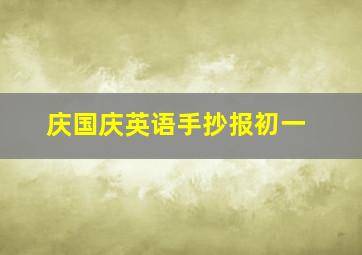 庆国庆英语手抄报初一