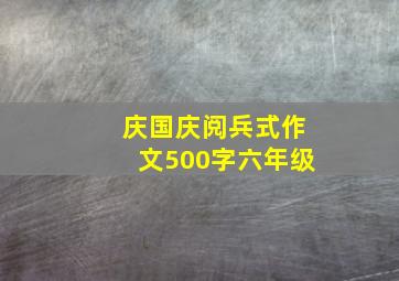 庆国庆阅兵式作文500字六年级