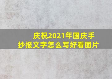 庆祝2021年国庆手抄报文字怎么写好看图片