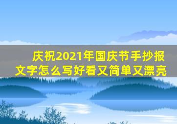 庆祝2021年国庆节手抄报文字怎么写好看又简单又漂亮