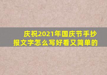 庆祝2021年国庆节手抄报文字怎么写好看又简单的