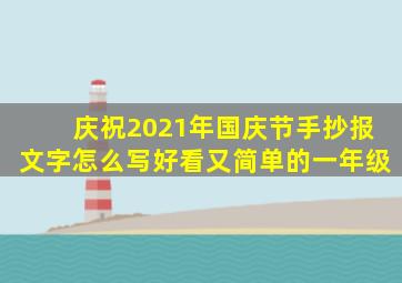 庆祝2021年国庆节手抄报文字怎么写好看又简单的一年级