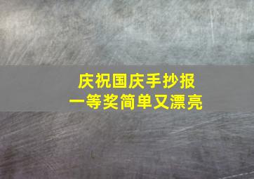 庆祝国庆手抄报一等奖简单又漂亮