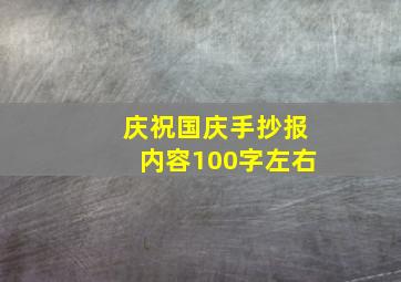 庆祝国庆手抄报内容100字左右