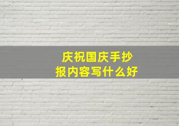 庆祝国庆手抄报内容写什么好