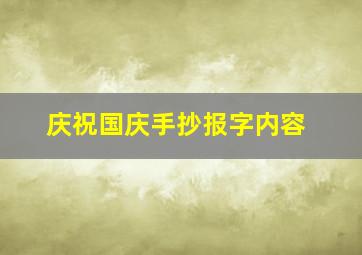 庆祝国庆手抄报字内容