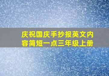 庆祝国庆手抄报英文内容简短一点三年级上册