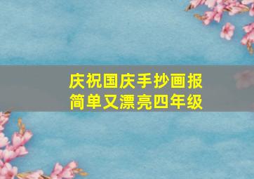 庆祝国庆手抄画报简单又漂亮四年级