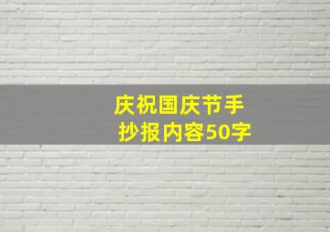 庆祝国庆节手抄报内容50字