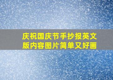 庆祝国庆节手抄报英文版内容图片简单又好画