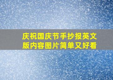 庆祝国庆节手抄报英文版内容图片简单又好看