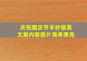 庆祝国庆节手抄报英文版内容图片简单漂亮