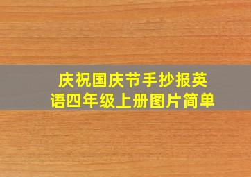 庆祝国庆节手抄报英语四年级上册图片简单