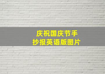 庆祝国庆节手抄报英语版图片