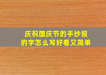 庆祝国庆节的手抄报的字怎么写好看又简单