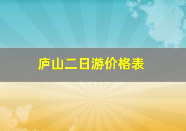 庐山二日游价格表