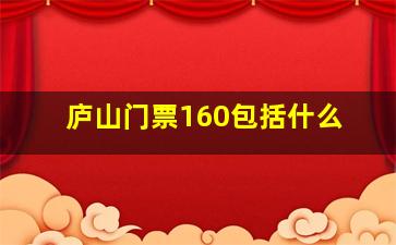 庐山门票160包括什么