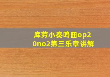 库劳小奏鸣曲op20no2第三乐章讲解