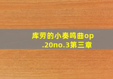 库劳的小奏鸣曲op.20no.3第三章