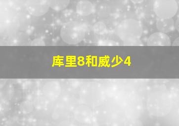 库里8和威少4