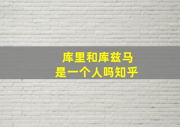 库里和库兹马是一个人吗知乎