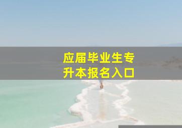 应届毕业生专升本报名入口