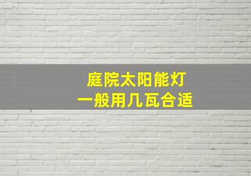 庭院太阳能灯一般用几瓦合适