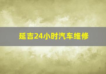 延吉24小时汽车维修