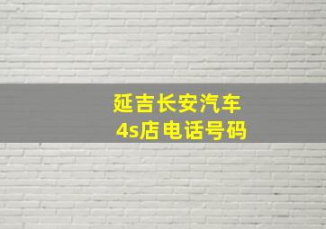 延吉长安汽车4s店电话号码