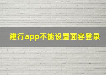 建行app不能设置面容登录