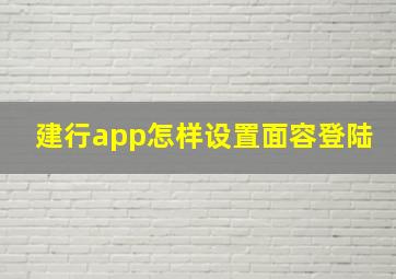 建行app怎样设置面容登陆