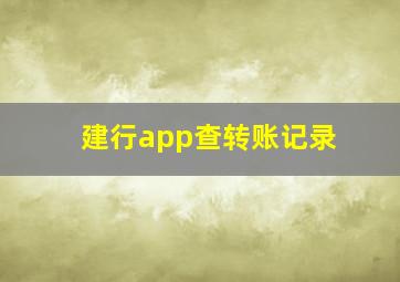 建行app查转账记录