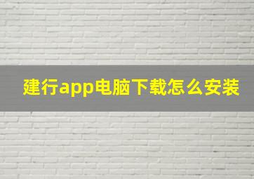 建行app电脑下载怎么安装