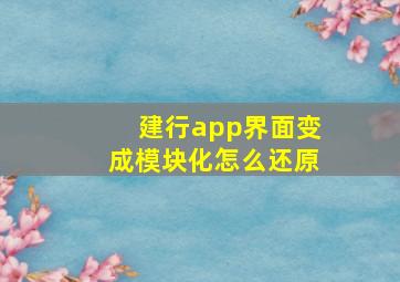 建行app界面变成模块化怎么还原