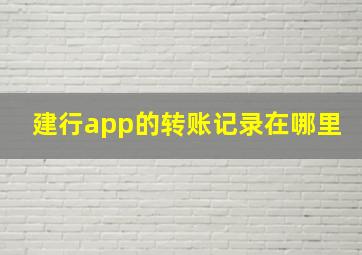 建行app的转账记录在哪里