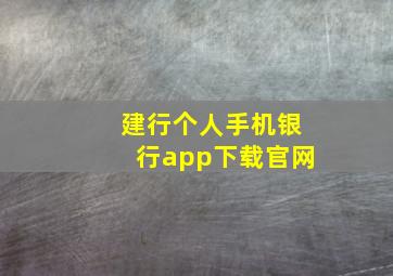 建行个人手机银行app下载官网