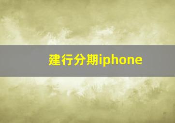 建行分期iphone