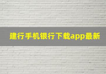 建行手机银行下载app最新