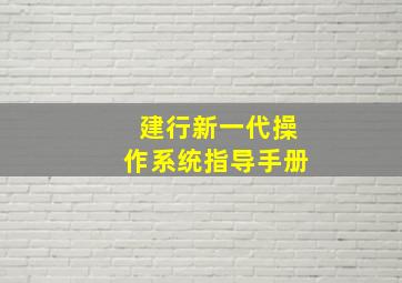 建行新一代操作系统指导手册