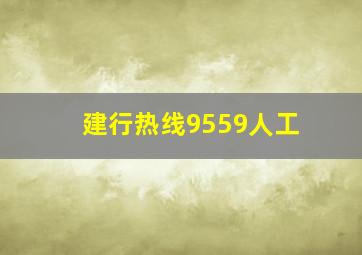 建行热线9559人工