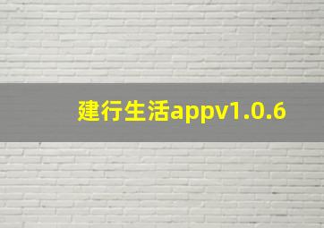 建行生活appv1.0.6